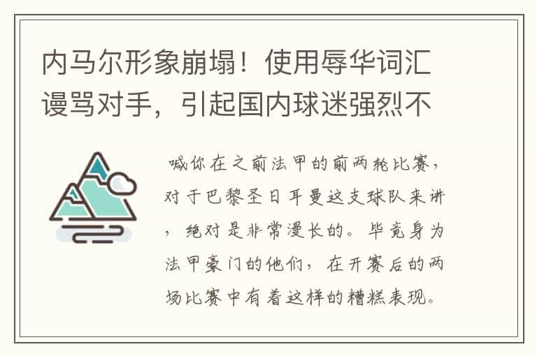 内马尔形象崩塌！使用辱华词汇谩骂对手，引起国内球迷强烈不满