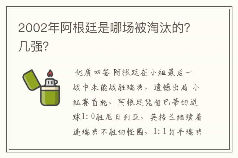 2002年阿根廷是哪场被淘汰的？几强？