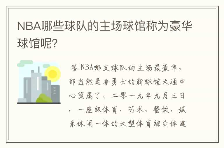 NBA哪些球队的主场球馆称为豪华球馆呢？