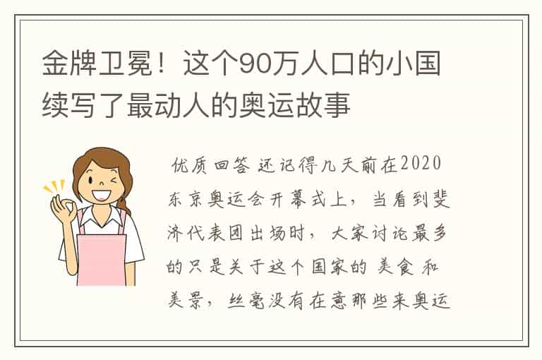 金牌卫冕！这个90万人口的小国续写了最动人的奥运故事