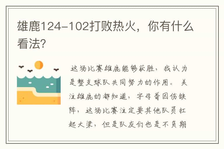 雄鹿124-102打败热火，你有什么看法？