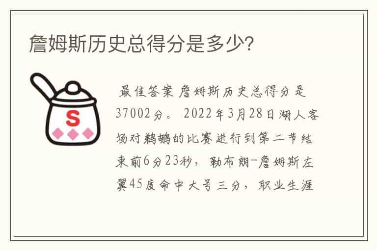 詹姆斯历史总得分是多少？