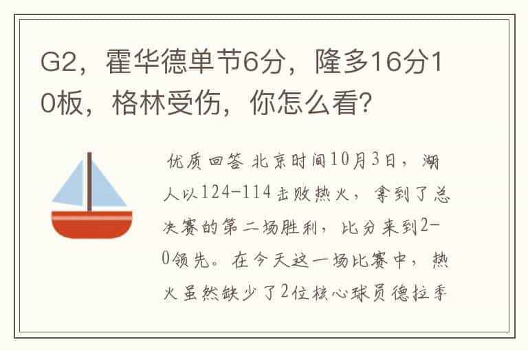 G2，霍华德单节6分，隆多16分10板，格林受伤，你怎么看？