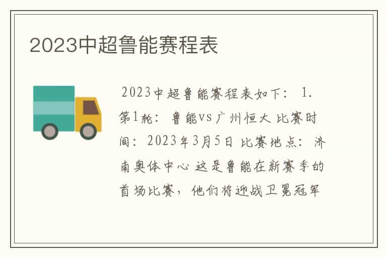 2023中超鲁能赛程表