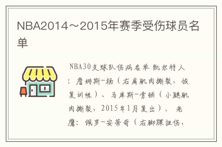 NBA2014～2015年赛季受伤球员名单