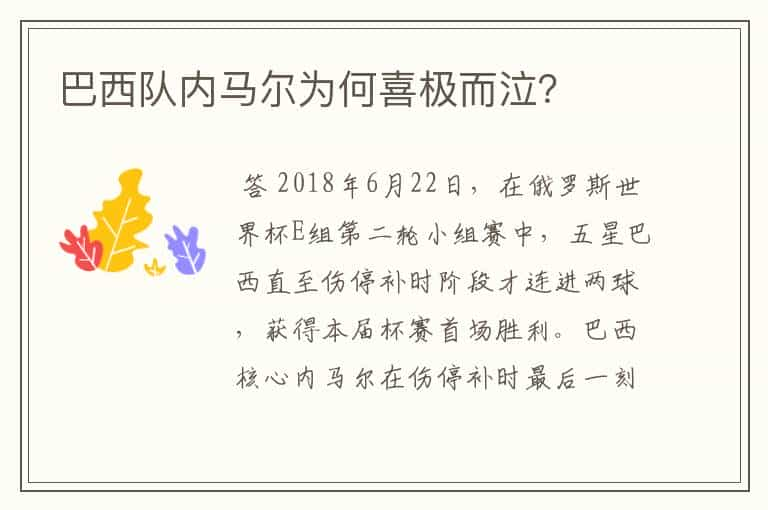 巴西队内马尔为何喜极而泣？