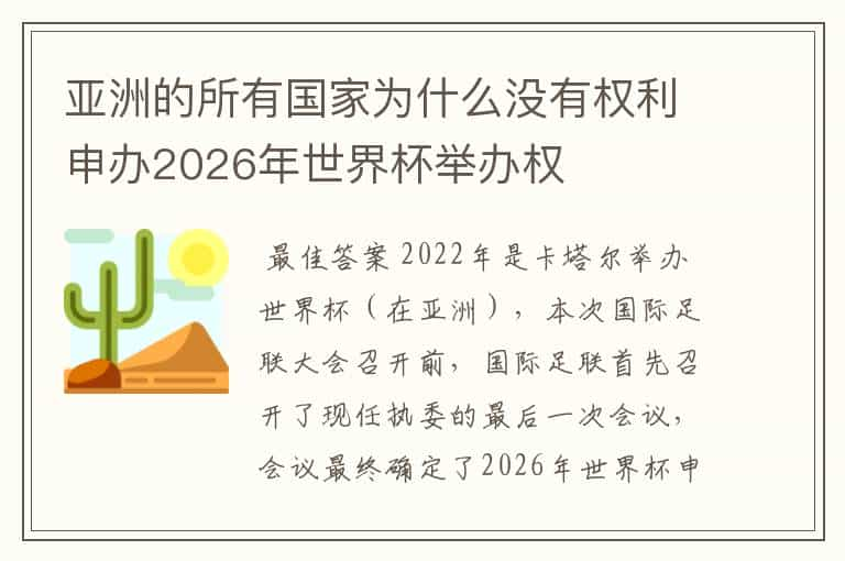 亚洲的所有国家为什么没有权利申办2026年世界杯举办权