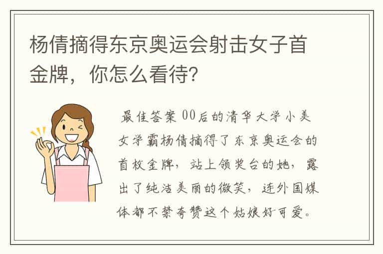 杨倩摘得东京奥运会射击女子首金牌，你怎么看待？