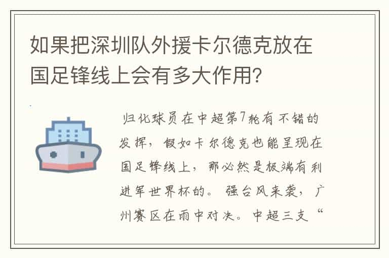 如果把深圳队外援卡尔德克放在国足锋线上会有多大作用？