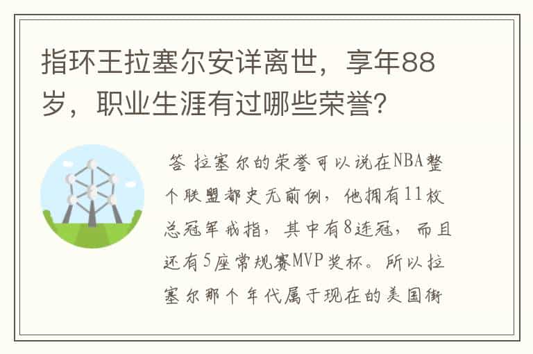 指环王拉塞尔安详离世，享年88岁，职业生涯有过哪些荣誉？