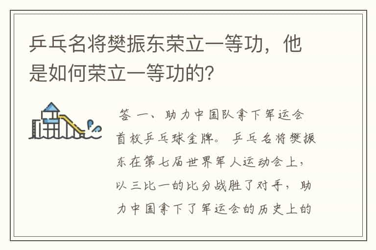 乒乓名将樊振东荣立一等功，他是如何荣立一等功的？