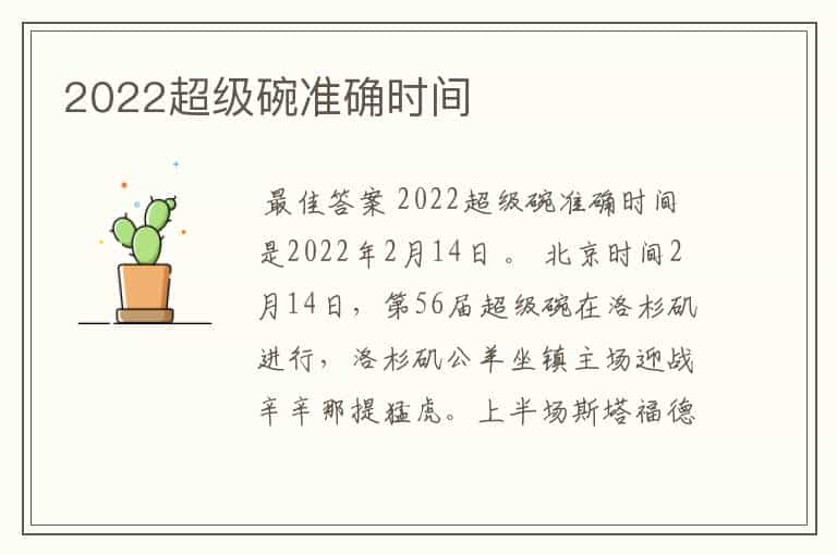 2022超级碗准确时间