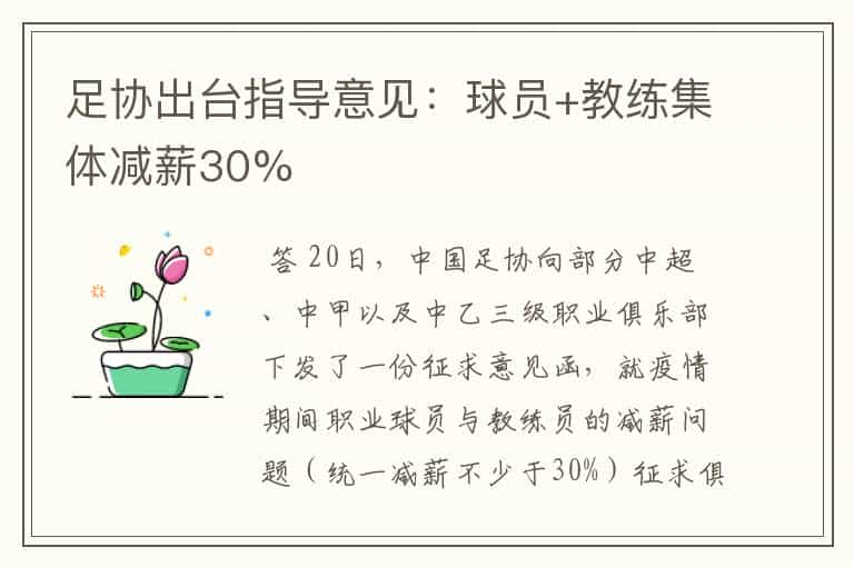 足协出台指导意见：球员+教练集体减薪30%