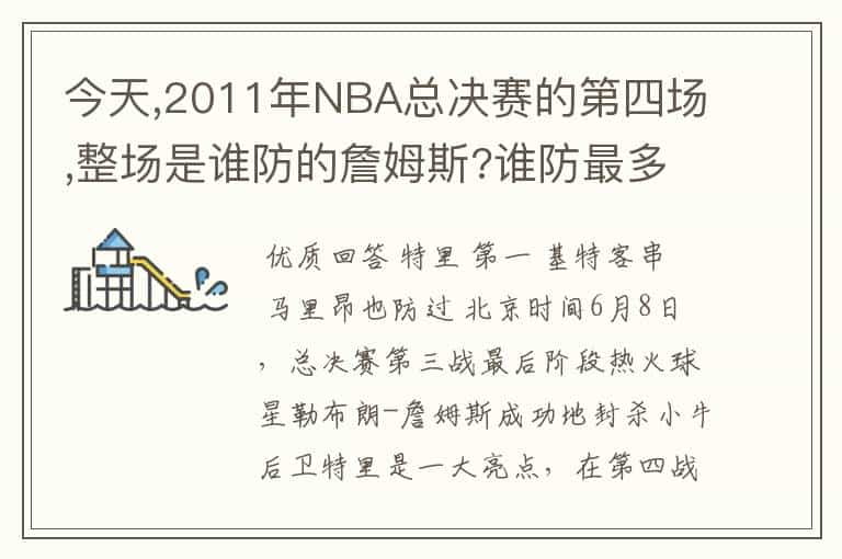 今天,2011年NBA总决赛的第四场,整场是谁防的詹姆斯?谁防最多?