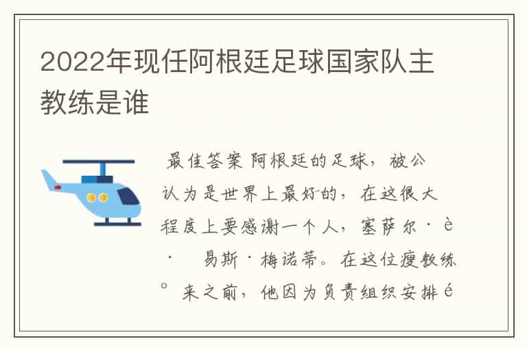 2022年现任阿根廷足球国家队主教练是谁