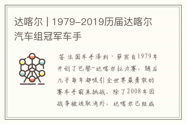 达喀尔 | 1979-2019历届达喀尔汽车组冠军车手