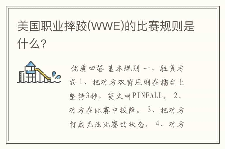 美国职业摔跤(WWE)的比赛规则是什么?