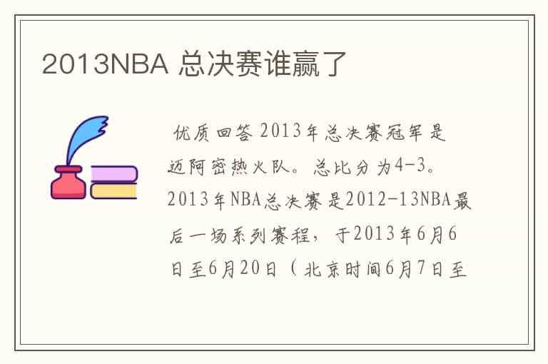 2013NBA 总决赛谁赢了