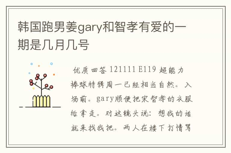 韩国跑男姜gary和智孝有爱的一期是几月几号