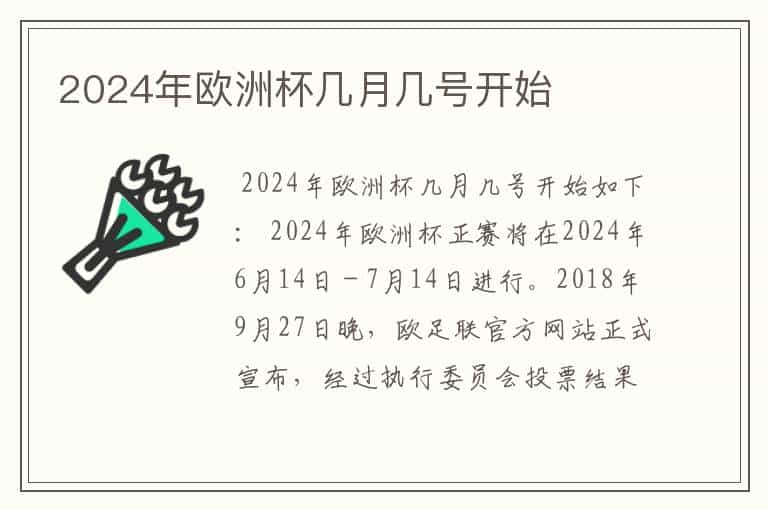 2024年欧洲杯几月几号开始