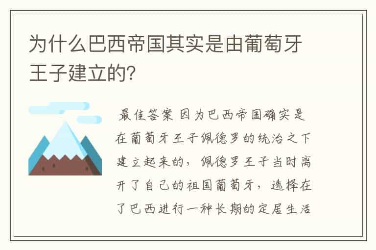 为什么巴西帝国其实是由葡萄牙王子建立的？