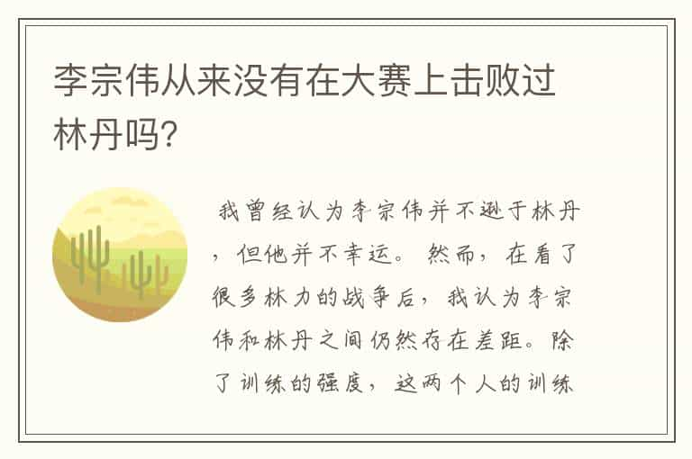 李宗伟从来没有在大赛上击败过林丹吗？