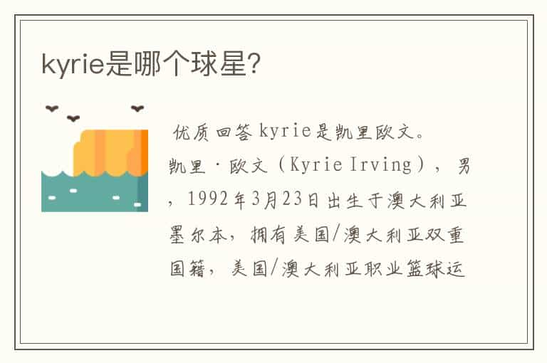 kyrie是哪个球星？