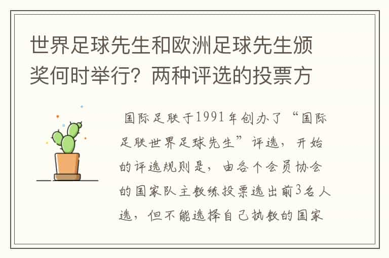 世界足球先生和欧洲足球先生颁奖何时举行？两种评选的投票方式是怎么样的？