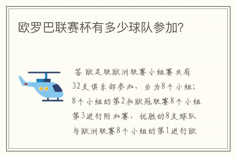 欧罗巴联赛杯有多少球队参加？