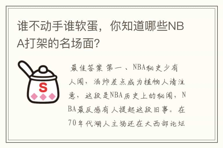 谁不动手谁软蛋，你知道哪些NBA打架的名场面？