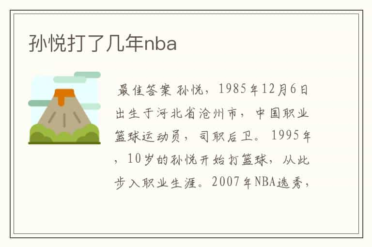 孙悦打了几年nba