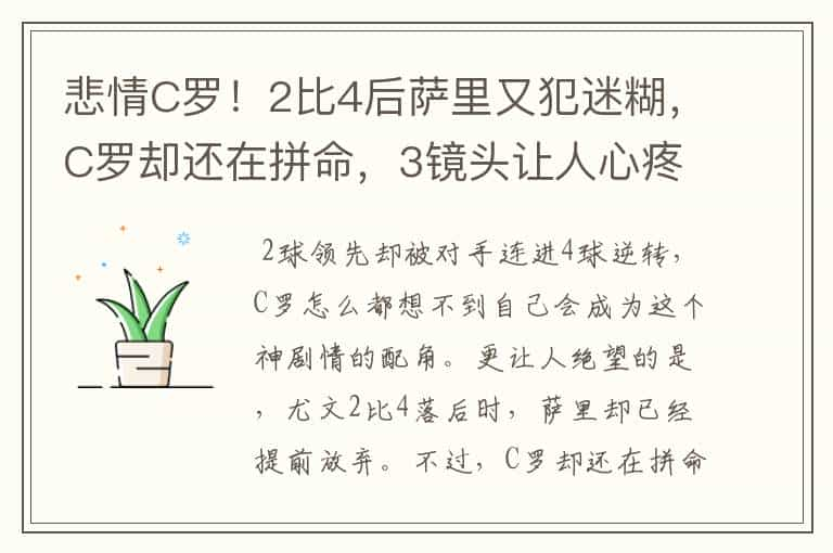 悲情C罗！2比4后萨里又犯迷糊，C罗却还在拼命，3镜头让人心疼