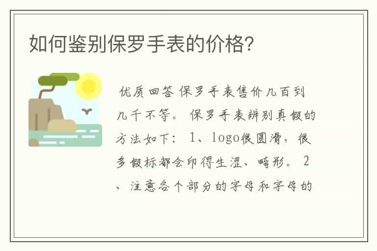 如何鉴别保罗手表的价格？