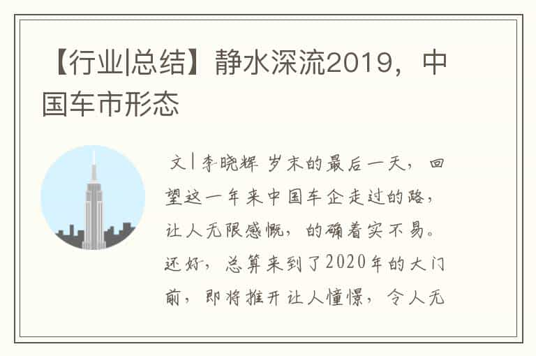 【行业|总结】静水深流2019，中国车市形态