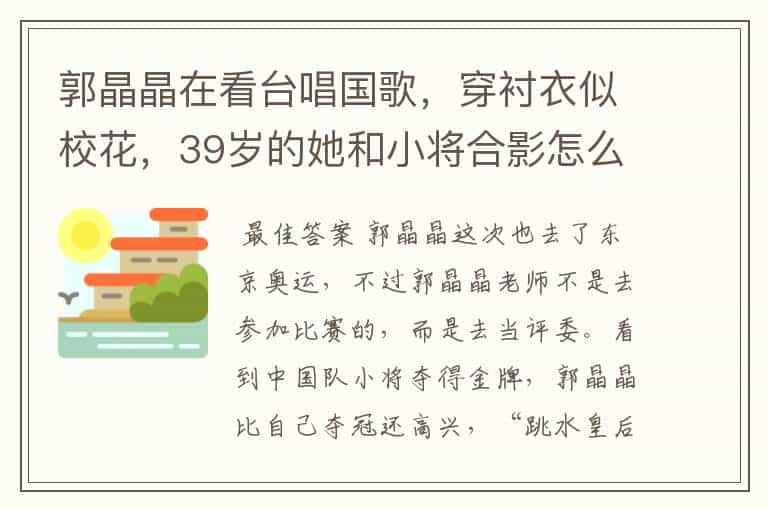 郭晶晶在看台唱国歌，穿衬衣似校花，39岁的她和小将合影怎么就不显老呢？