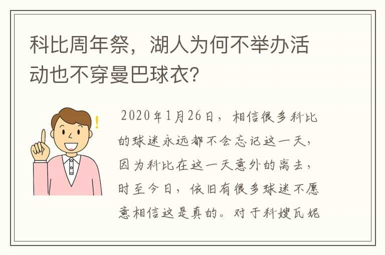 科比周年祭，湖人为何不举办活动也不穿曼巴球衣？