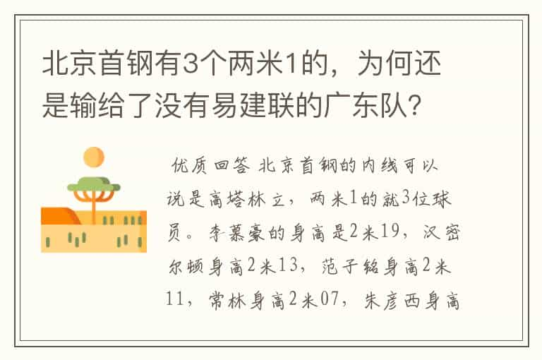 北京首钢有3个两米1的，为何还是输给了没有易建联的广东队？