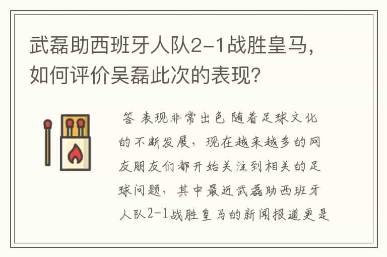 武磊助西班牙人队2-1战胜皇马，如何评价吴磊此次的表现？