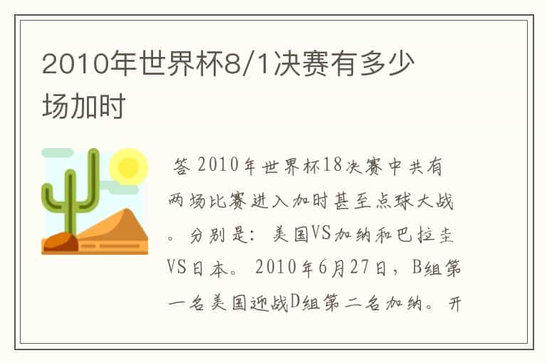 2010年世界杯8/1决赛有多少场加时