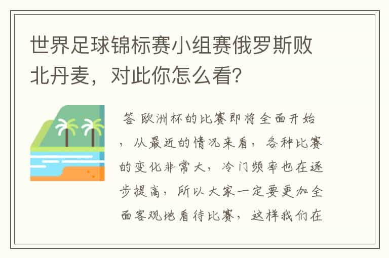 世界足球锦标赛小组赛俄罗斯败北丹麦，对此你怎么看？