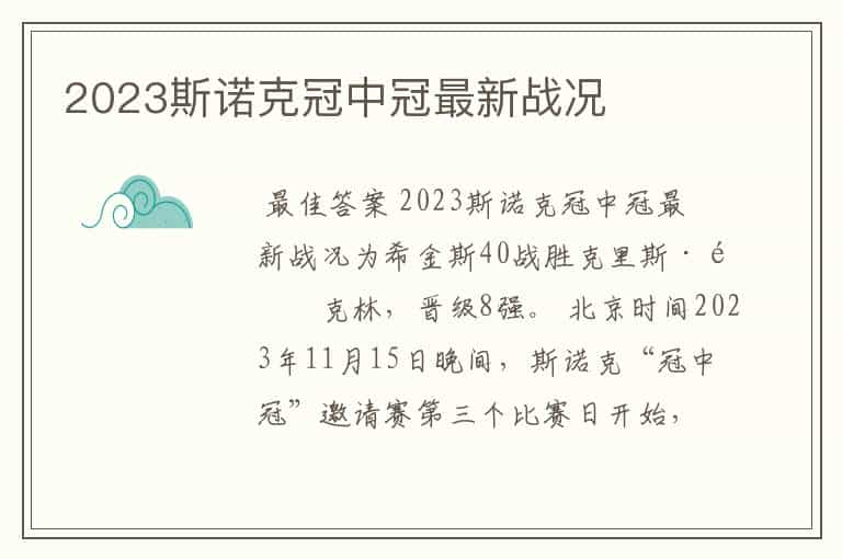 2023斯诺克冠中冠最新战况