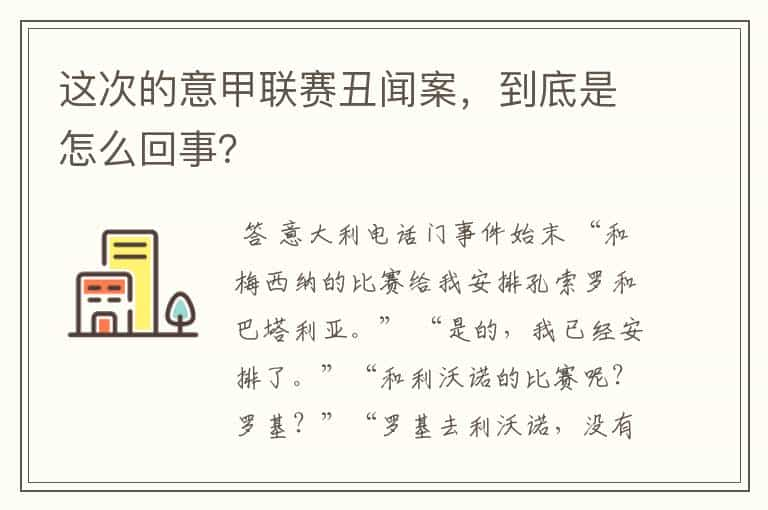 这次的意甲联赛丑闻案，到底是怎么回事？