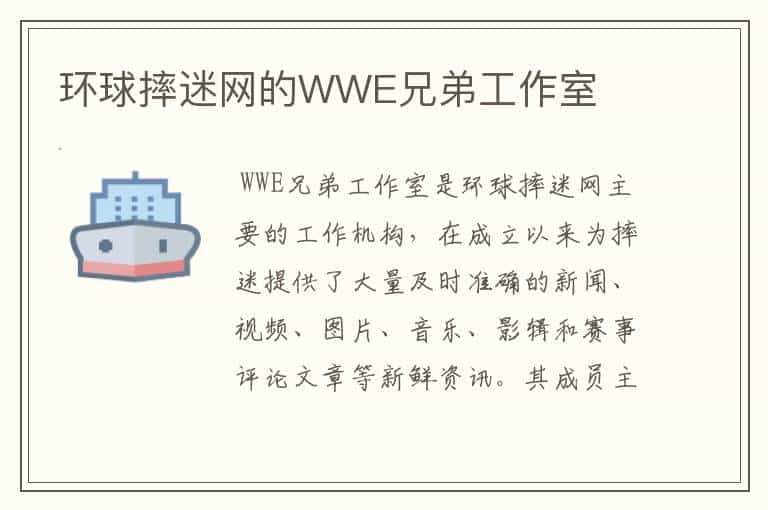 环球摔迷网的WWE兄弟工作室