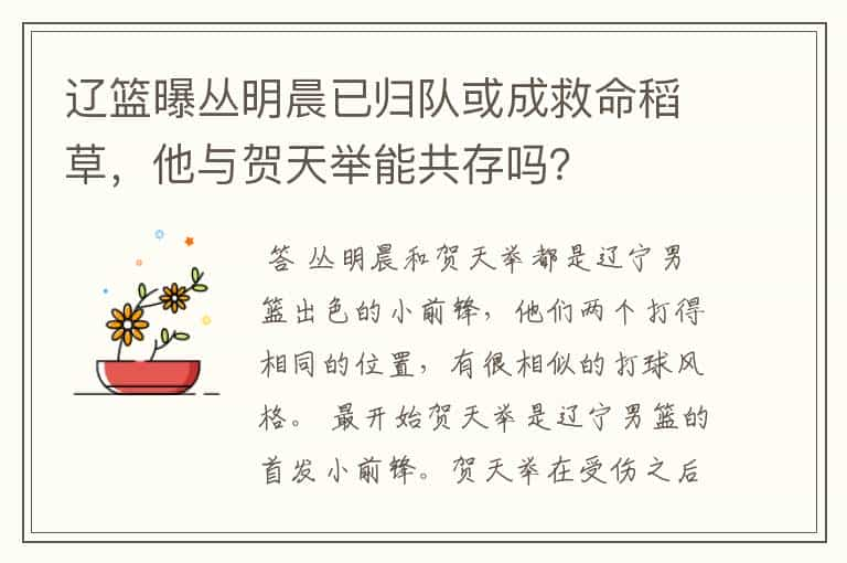 辽篮曝丛明晨已归队或成救命稻草，他与贺天举能共存吗？