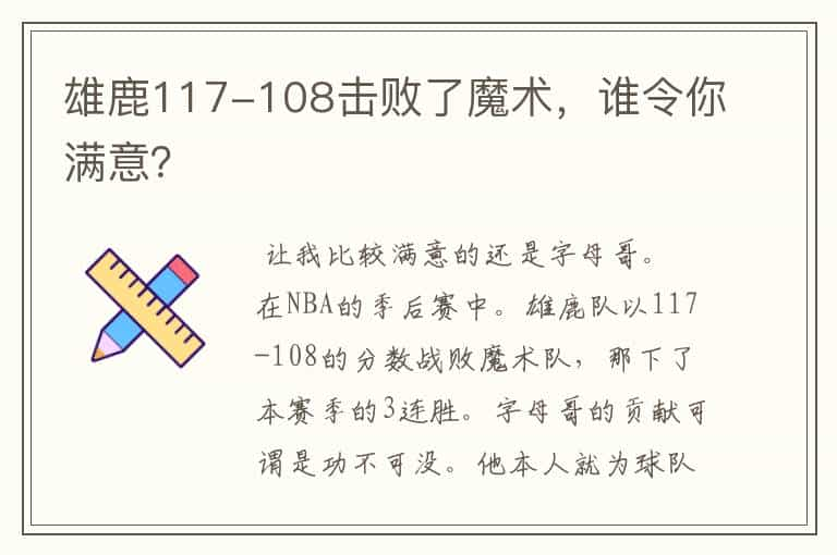 雄鹿117-108击败了魔术，谁令你满意？