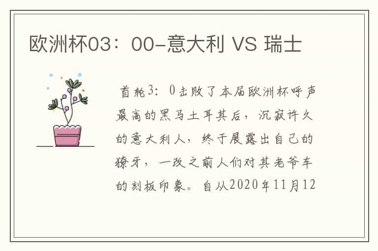 欧洲杯03：00-意大利 VS 瑞士