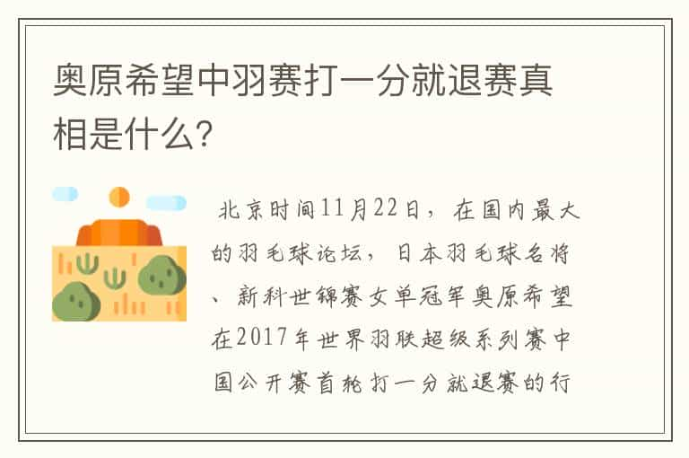 奥原希望中羽赛打一分就退赛真相是什么？