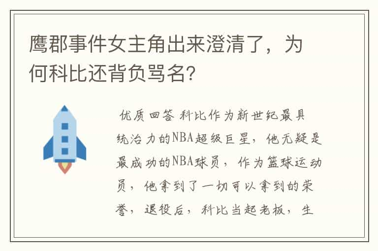 鹰郡事件女主角出来澄清了，为何科比还背负骂名？