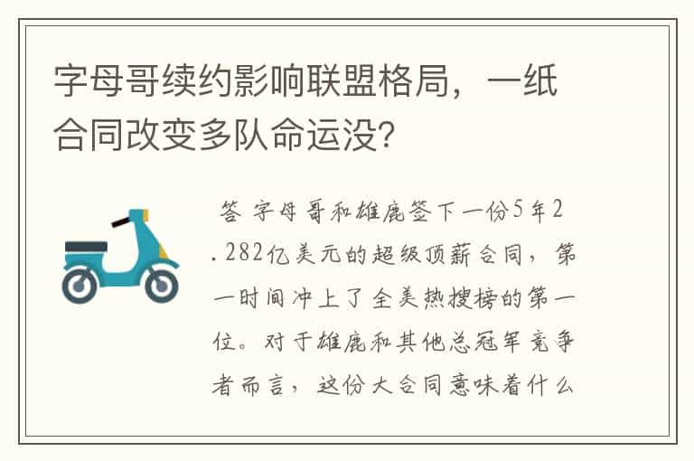 字母哥续约影响联盟格局，一纸合同改变多队命运没？