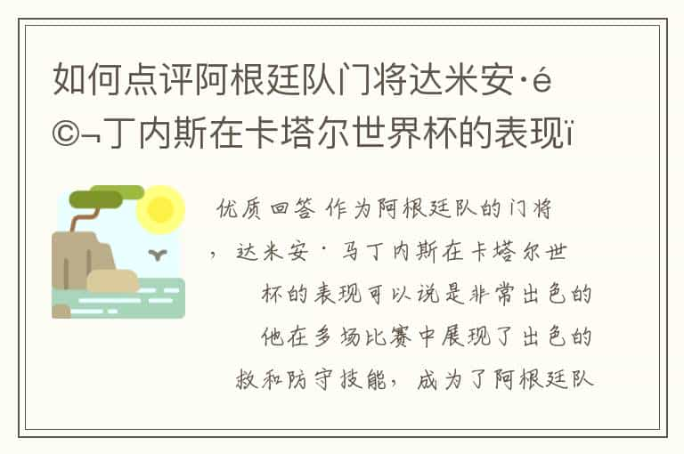 如何点评阿根廷队门将达米安·马丁内斯在卡塔尔世界杯的表现？